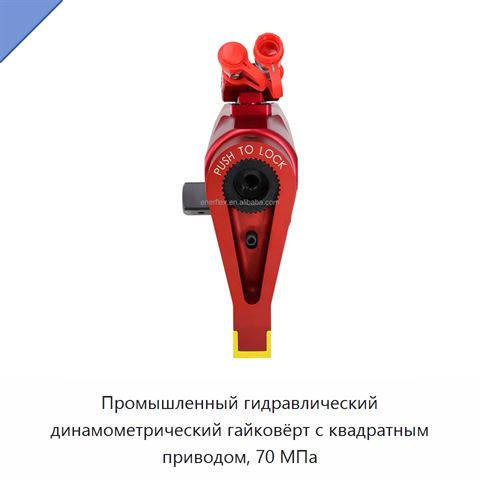 Промышленный гидравлический динамометрический гайковёрт с квадратным приводом, 70 МПа