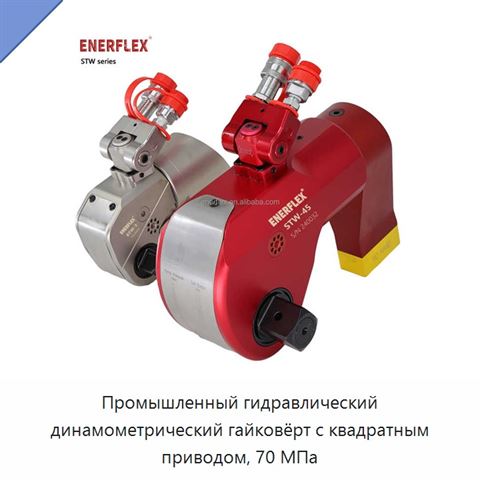 Промышленный гидравлический динамометрический гайковёрт с квадратным приводом, 70 МПа