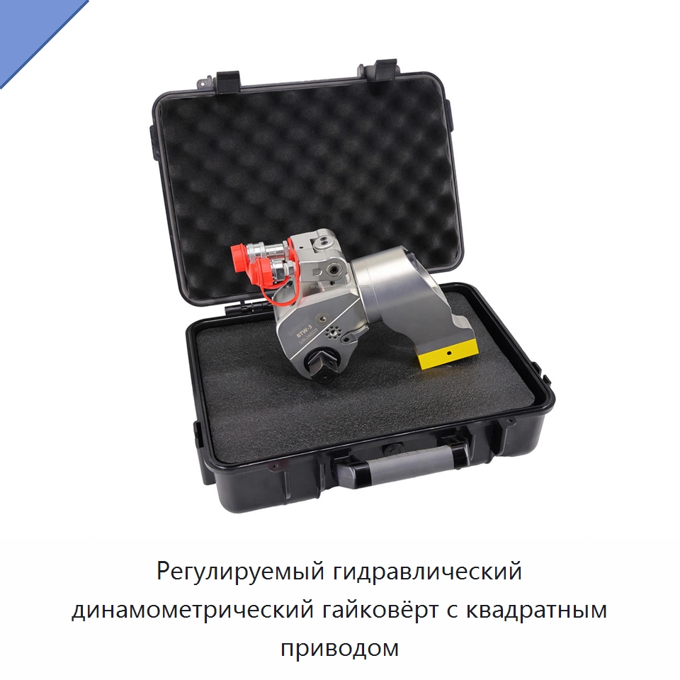 Регулируемый гидравлический динамометрический гайковёрт с квадратным приводом — Гайковёрты