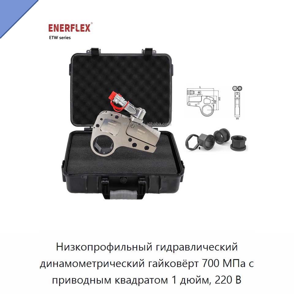 Низкопрофильный гидравлический динамометрический гайковёрт 700 МПа с приводным квадратом 1 дюйм, 220 В — Гайковёрты