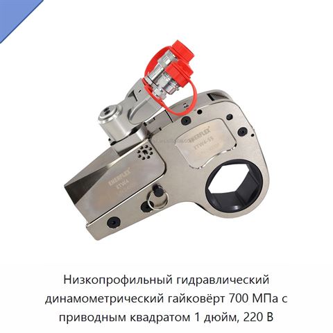 Низкопрофильный гидравлический динамометрический гайковёрт 700 МПа с приводным квадратом 1 дюйм, 220 В