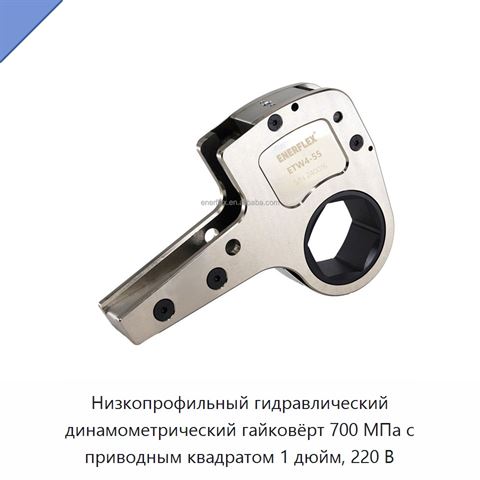 Низкопрофильный гидравлический динамометрический гайковёрт 700 МПа с приводным квадратом 1 дюйм, 220 В