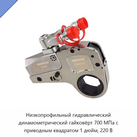 Низкопрофильный гидравлический динамометрический гайковёрт 700 МПа с приводным квадратом 1 дюйм, 220 В