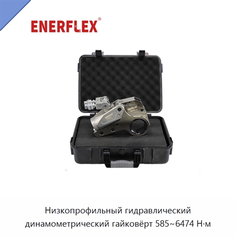 Низкопрофильный гидравлический динамометрический гайковёрт 585~6474 Н·м