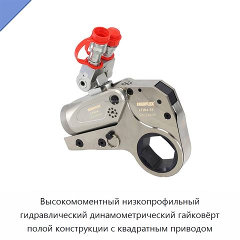 Высокомоментный низкопрофильный гидравлический динамометрический гайковёрт полой конструкции с квадратным приводом