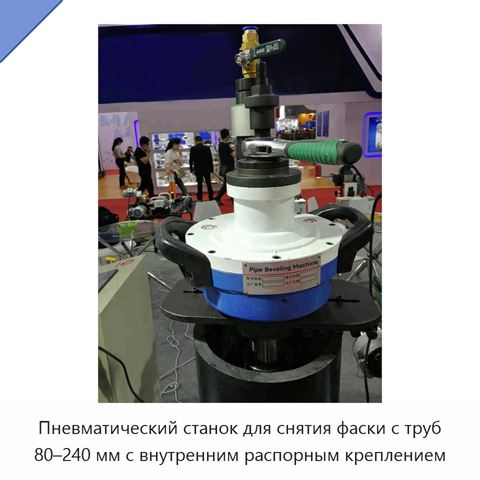 Пневматический станок для снятия фаски с труб 80–240 мм с внутренним распорным креплением