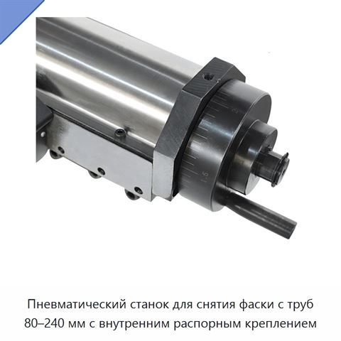 Пневматический станок для снятия фаски с труб 80–240 мм с внутренним распорным креплением