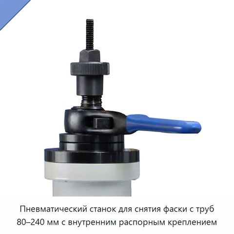 Пневматический станок для снятия фаски с труб 80–240 мм с внутренним распорным креплением