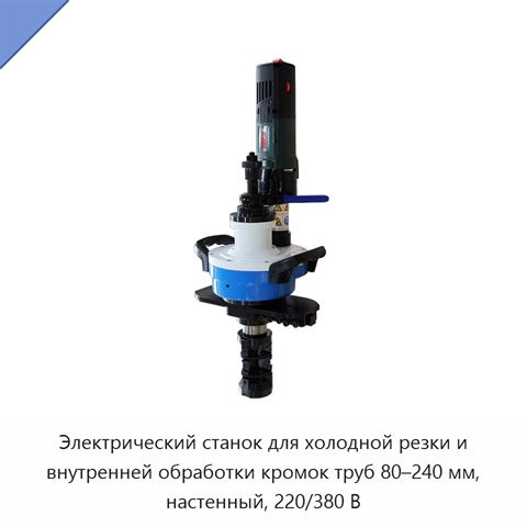 Электрический станок для холодной резки и внутренней обработки кромок труб 80–240 мм, настенный, 220/380 В