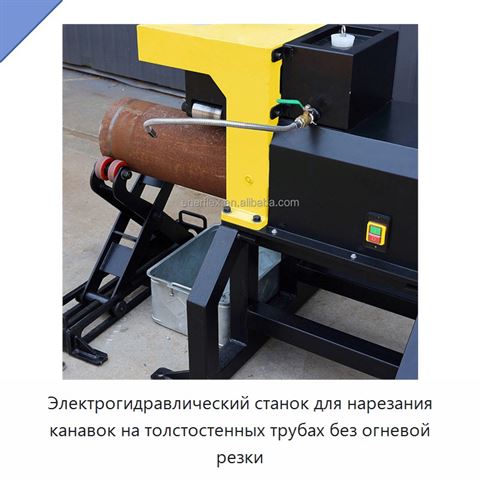 Электрогидравлический станок для нарезания канавок на толстостенных трубах без огневой резки