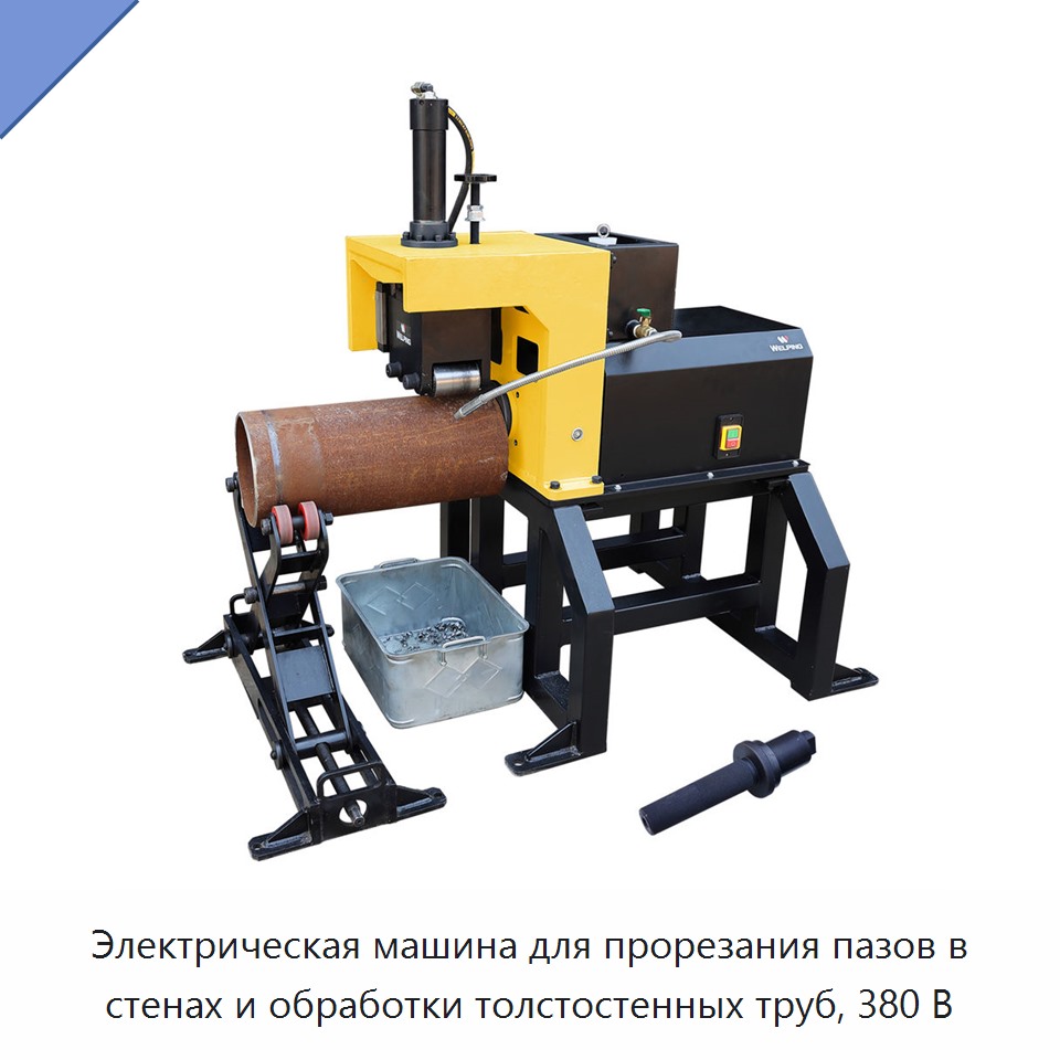 Электрическая машина для прорезания пазов в стенах и обработки толстостенных труб, 380 В — Прочие электроинструменты