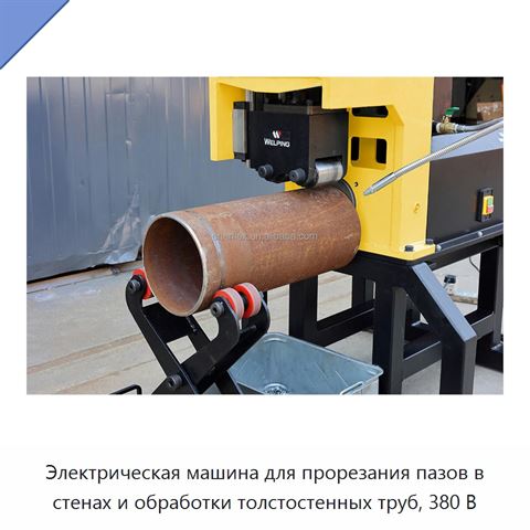 Электрическая машина для прорезания пазов в стенах и обработки толстостенных труб, 380 В
