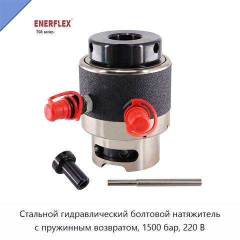 Стальной гидравлический болтовой натяжитель с пружинным возвратом, 1500 бар, 220 В