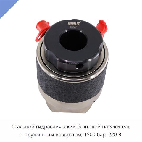 Стальной гидравлический болтовой натяжитель с пружинным возвратом, 1500 бар, 220 В