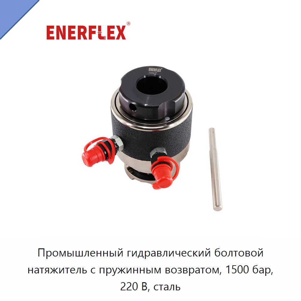 Промышленный гидравлический болтовой натяжитель с пружинным возвратом, 1500 бар, 220 В, сталь — Прочие крепёжные изделия