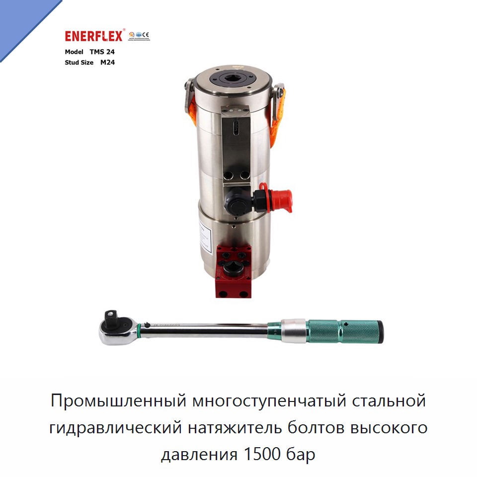 Промышленный многоступенчатый стальной гидравлический натяжитель болтов высокого давления 1500 бар — Прочие крепёжные изделия