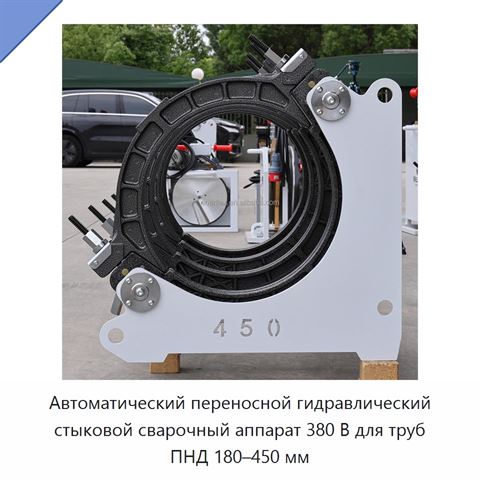 Автоматический переносной гидравлический стыковой сварочный аппарат 380 В для труб ПНД 180–450 мм