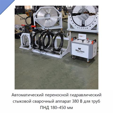 Автоматический переносной гидравлический стыковой сварочный аппарат 380 В для труб ПНД 180–450 мм
