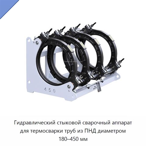 Гидравлический стыковой сварочный аппарат для термосварки труб из ПНД диаметром 180–450 мм