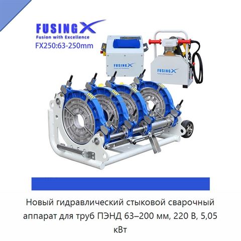 Новый гидравлический стыковой сварочный аппарат для труб ПЭНД 63–200 мм, 220 В, 5,05 кВт