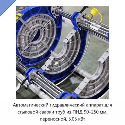 Автоматический гидравлический аппарат для стыковой сварки труб из ПНД 90–250 мм, переносной, 5,05 кВт