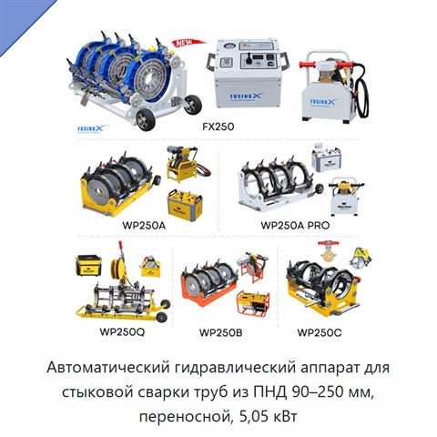 Автоматический гидравлический аппарат для стыковой сварки труб из ПНД 90–250 мм, переносной, 5,05 кВт