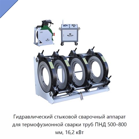 Гидравлический стыковой сварочный аппарат для термофузионной сварки труб ПНД 500–800 мм, 16,2 кВт
