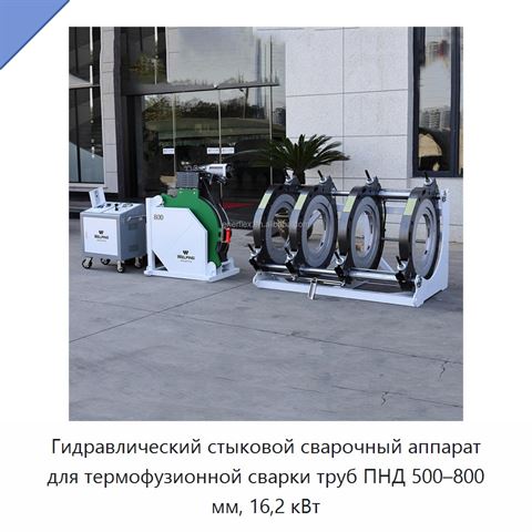 Гидравлический стыковой сварочный аппарат для термофузионной сварки труб ПНД 500–800 мм, 16,2 кВт