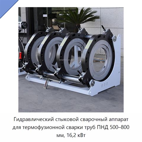 Гидравлический стыковой сварочный аппарат для термофузионной сварки труб ПНД 500–800 мм, 16,2 кВт
