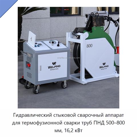 Гидравлический стыковой сварочный аппарат для термофузионной сварки труб ПНД 500–800 мм, 16,2 кВт