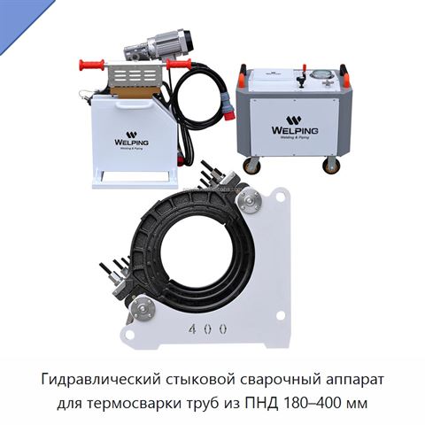 Гидравлический стыковой сварочный аппарат для термосварки труб из ПНД 180–400 мм