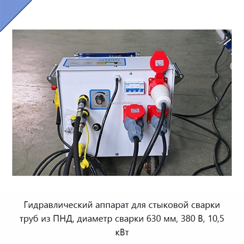 Гидравлический аппарат для стыковой сварки труб из ПНД, диаметр сварки 630 мм, 380 В, 10,5 кВт