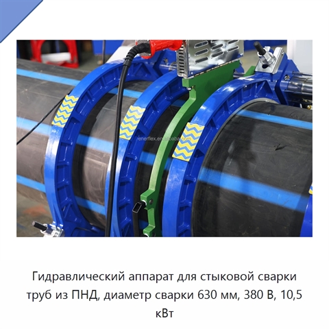 Гидравлический аппарат для стыковой сварки труб из ПНД, диаметр сварки 630 мм, 380 В, 10,5 кВт