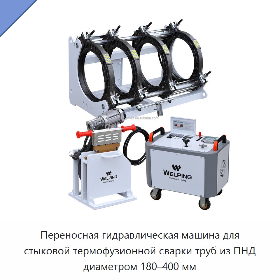Переносная гидравлическая машина для стыковой термофузионной сварки труб из ПНД диаметром 180–400 мм — Машины для стыковой сварки
