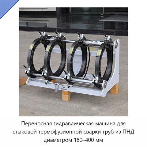 Переносная гидравлическая машина для стыковой термофузионной сварки труб из ПНД диаметром 180–400 мм
