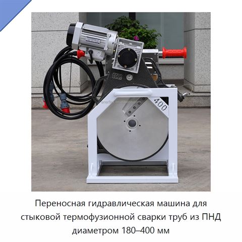Переносная гидравлическая машина для стыковой термофузионной сварки труб из ПНД диаметром 180–400 мм