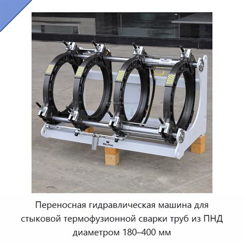Переносная гидравлическая машина для стыковой термофузионной сварки труб из ПНД диаметром 180–400 мм