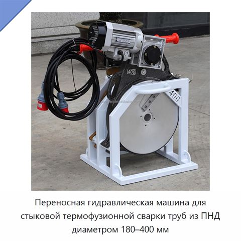 Переносная гидравлическая машина для стыковой термофузионной сварки труб из ПНД диаметром 180–400 мм