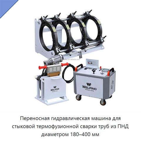 Переносная гидравлическая машина для стыковой термофузионной сварки труб из ПНД диаметром 180–400 мм
