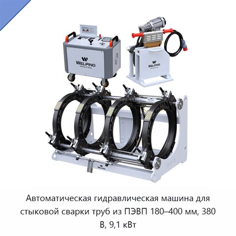 Автоматическая гидравлическая машина для стыковой сварки труб из ПЭВП 180–400 мм, 380 В, 9,1 кВт