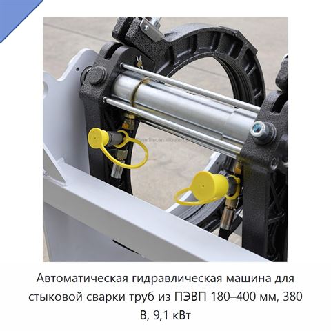 Автоматическая гидравлическая машина для стыковой сварки труб из ПЭВП 180–400 мм, 380 В, 9,1 кВт