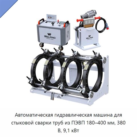 Автоматическая гидравлическая машина для стыковой сварки труб из ПЭВП 180–400 мм, 380 В, 9,1 кВт