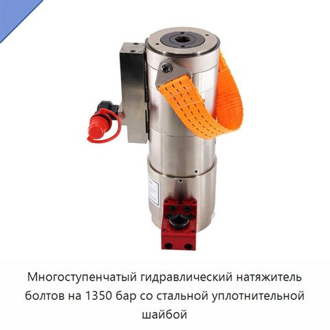 Многоступенчатый гидравлический натяжитель болтов на 1350 бар со стальной уплотнительной шайбой