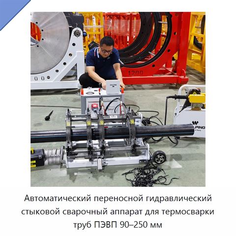 Автоматический переносной гидравлический стыковой сварочный аппарат для термосварки труб ПЭВП 90–250 мм