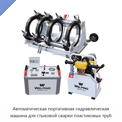 Автоматическая портативная гидравлическая машина для стыковой сварки пластиковых труб