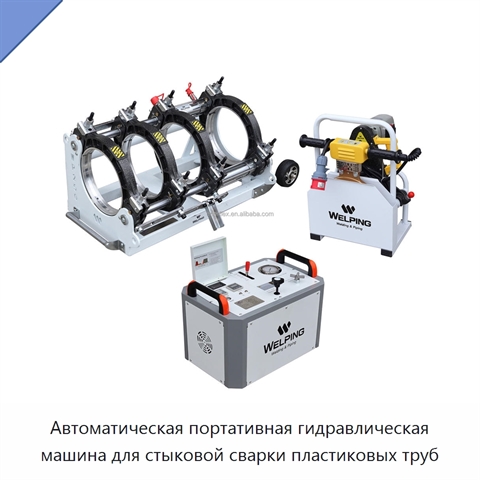 Автоматическая портативная гидравлическая машина для стыковой сварки пластиковых труб