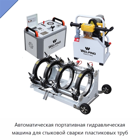 Автоматическая портативная гидравлическая машина для стыковой сварки пластиковых труб