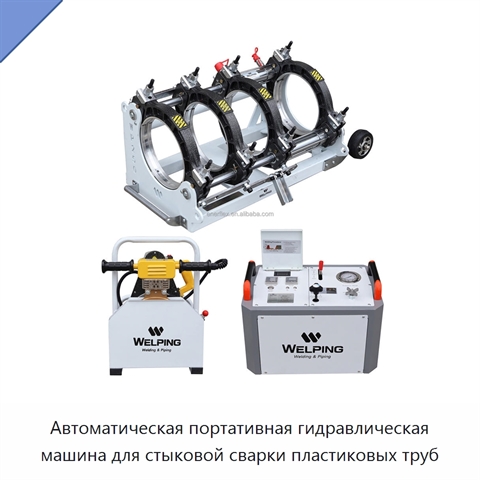 Автоматическая портативная гидравлическая машина для стыковой сварки пластиковых труб