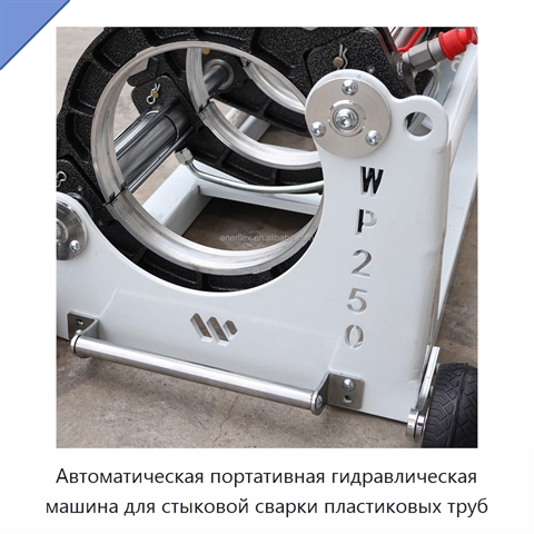 Автоматическая портативная гидравлическая машина для стыковой сварки пластиковых труб