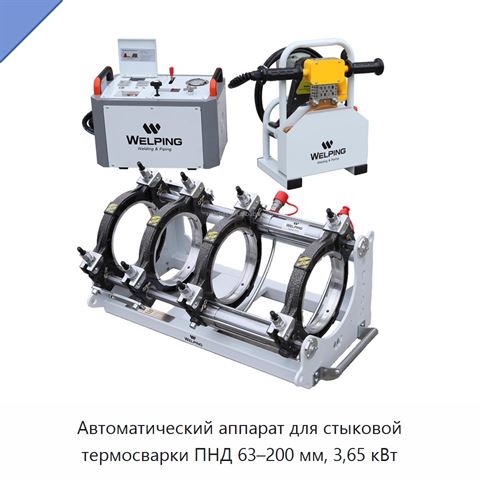 Автоматический аппарат для стыковой термосварки ПНД 63–200 мм, 3,65 кВт